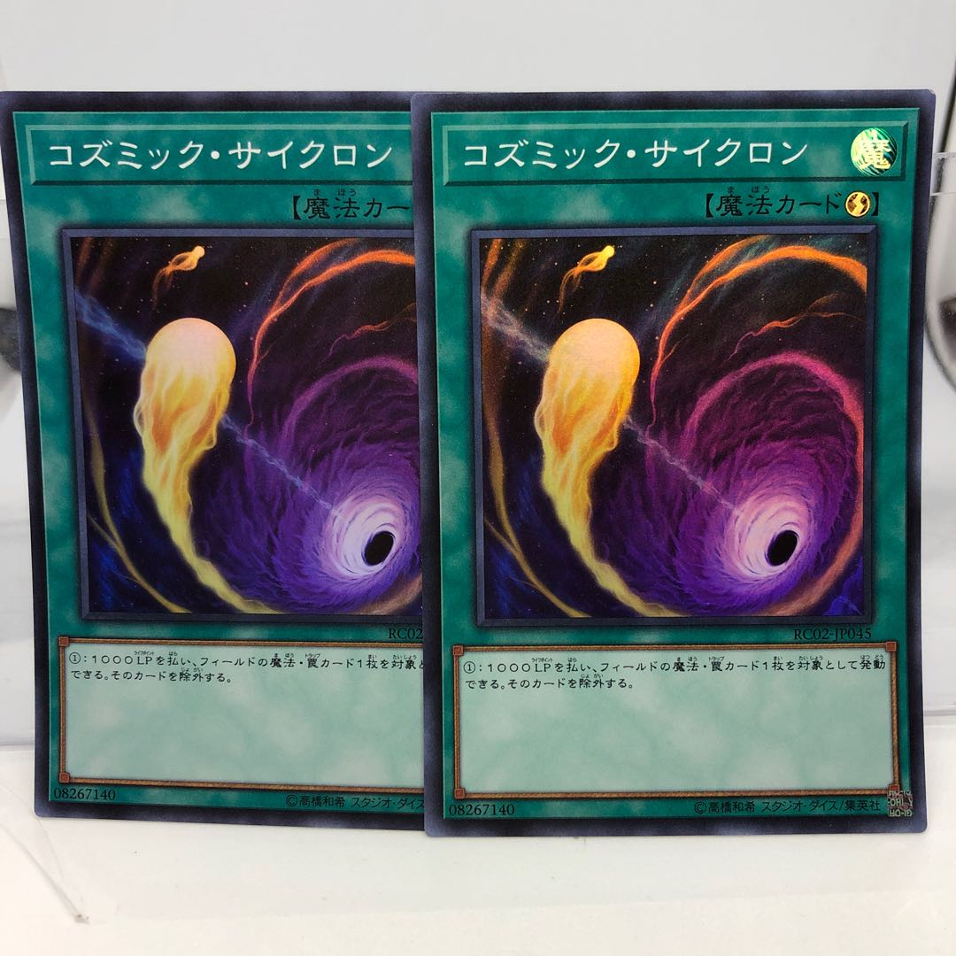 コズミック・サイクロン スーパーレア 2枚