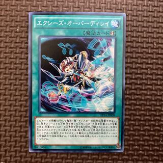 エクシーズ・オーバーディレイ ノーマル