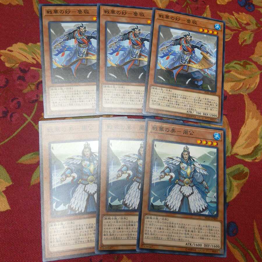 【ノーマル】戦華の妙-魯敬&戦華の美-周公 各3枚計6枚 ❆バシャラ