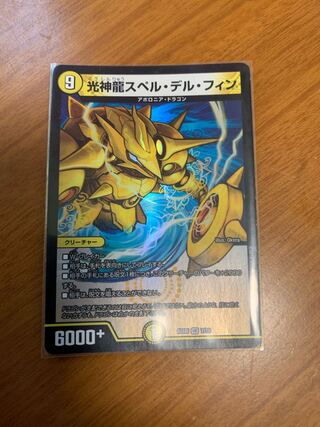 光神龍スペル・デル・フィン