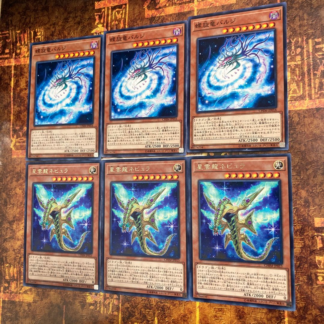 遊戯王★星雲龍ネビュラ、螺旋竜バルジ★各三枚セット★