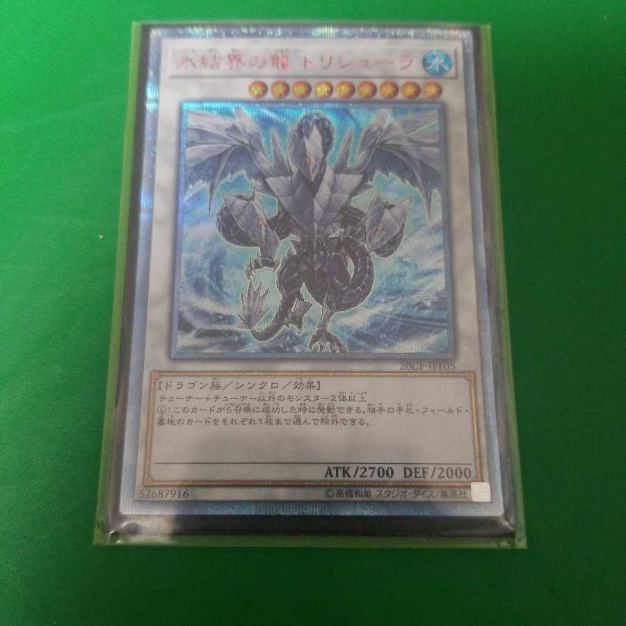 氷結界の龍 トリシューラ 20th シークレット