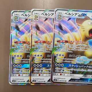 ペルシアンGX 3枚 3枚