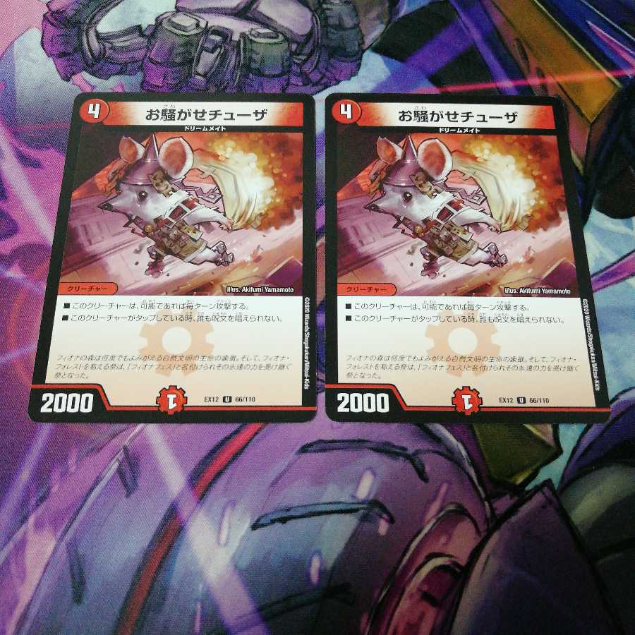 お騒がせチューザ　2枚