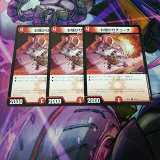 お騒がせチューザ　3枚