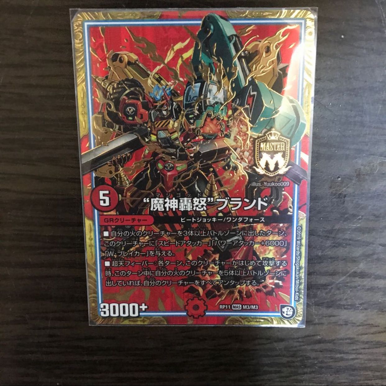 “魔神轟怒”ブランド