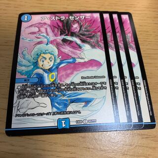 ア・ストラ・センサー C