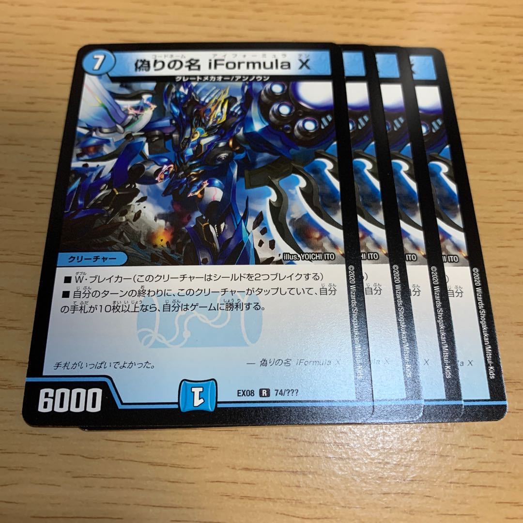 偽りの名 iFormula X R