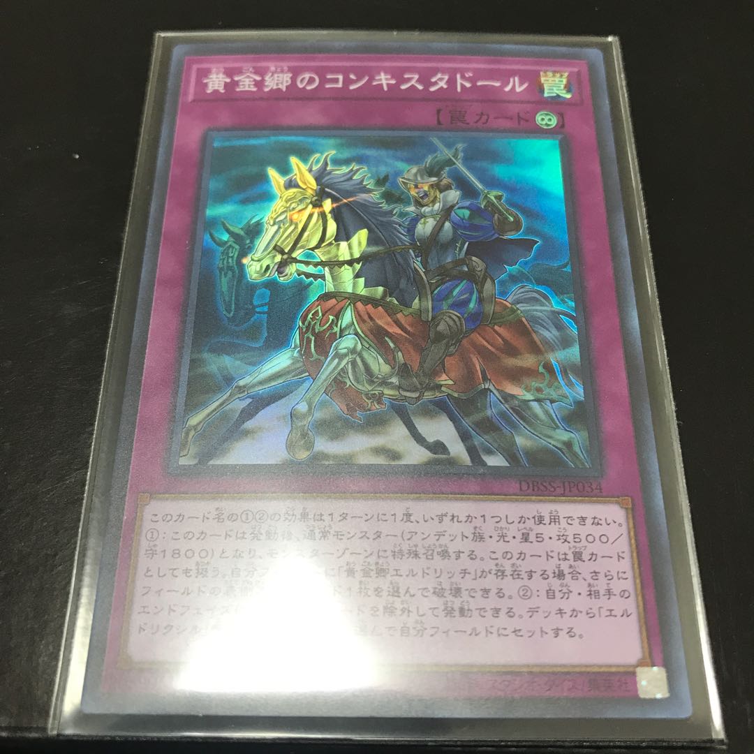 黄金郷のコンキスタドール スーパーレア