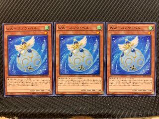 【ぽぽたん】遊戯王 6430 WW-スノウ・ベル 3枚 ノーマル