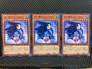 【ぽぽたん】遊戯王 9281 占い魔女 スィーちゃん 3枚 ノーマル
