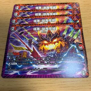 極悪!獄鬼夜城 R