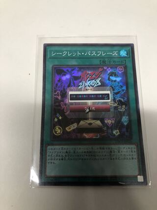 シークレット・パスフレーズ