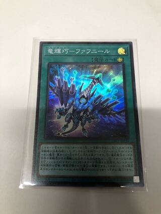 竜輝巧-ファフニール