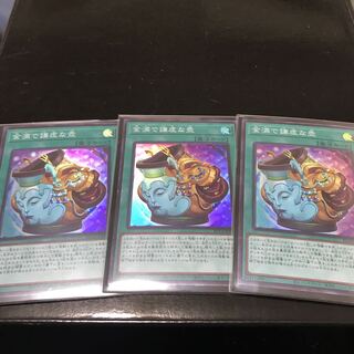 金満で謙虚な壺 スーパーレア 3枚セット