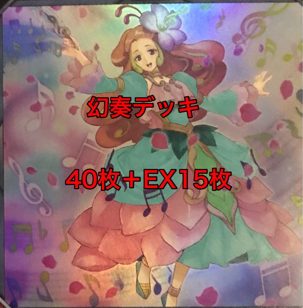セール超特価品 幻奏デッキ 40枚+EX15枚
