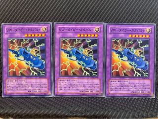 【ぽぽたん】遊戯王 2166 VW-タイガー・カタパルト 3枚 ノーマル
