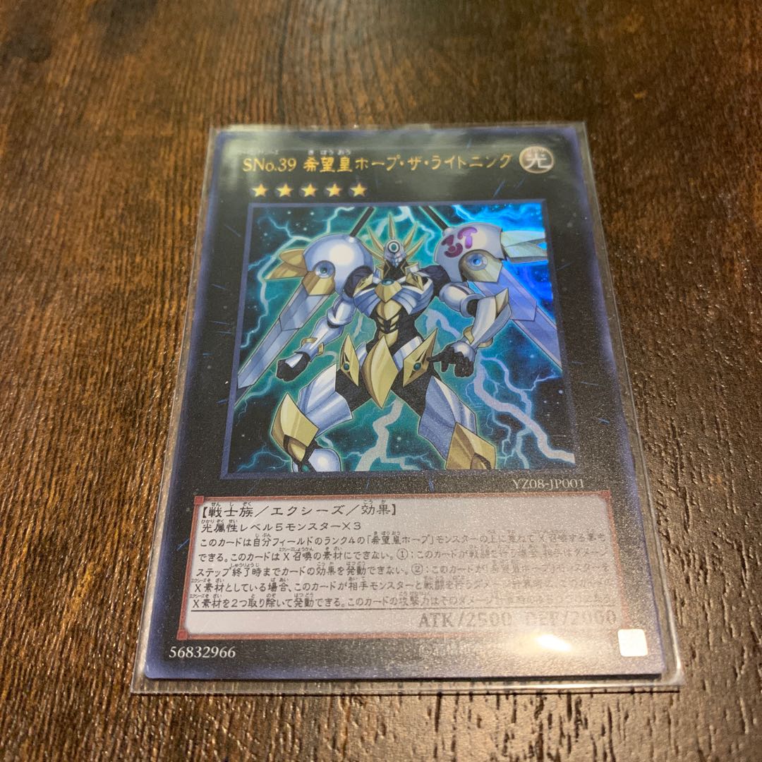 SNo.39 希望皇ホープ・ザ・ライトニング ウルトラレア