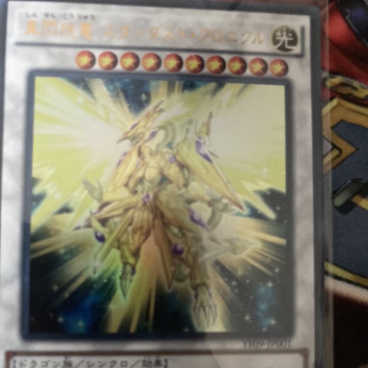 真閃こう竜 スターダスト・クロニクル ウルトラレア