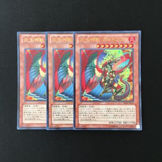 g73 炎王神獣 ガルドニクス ウルトラレア 3枚セット 遊戯王 トレトレ