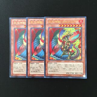 g74 炎王神獣 ガルドニクス ウルトラレア 3枚セット 遊戯王 トレトレ