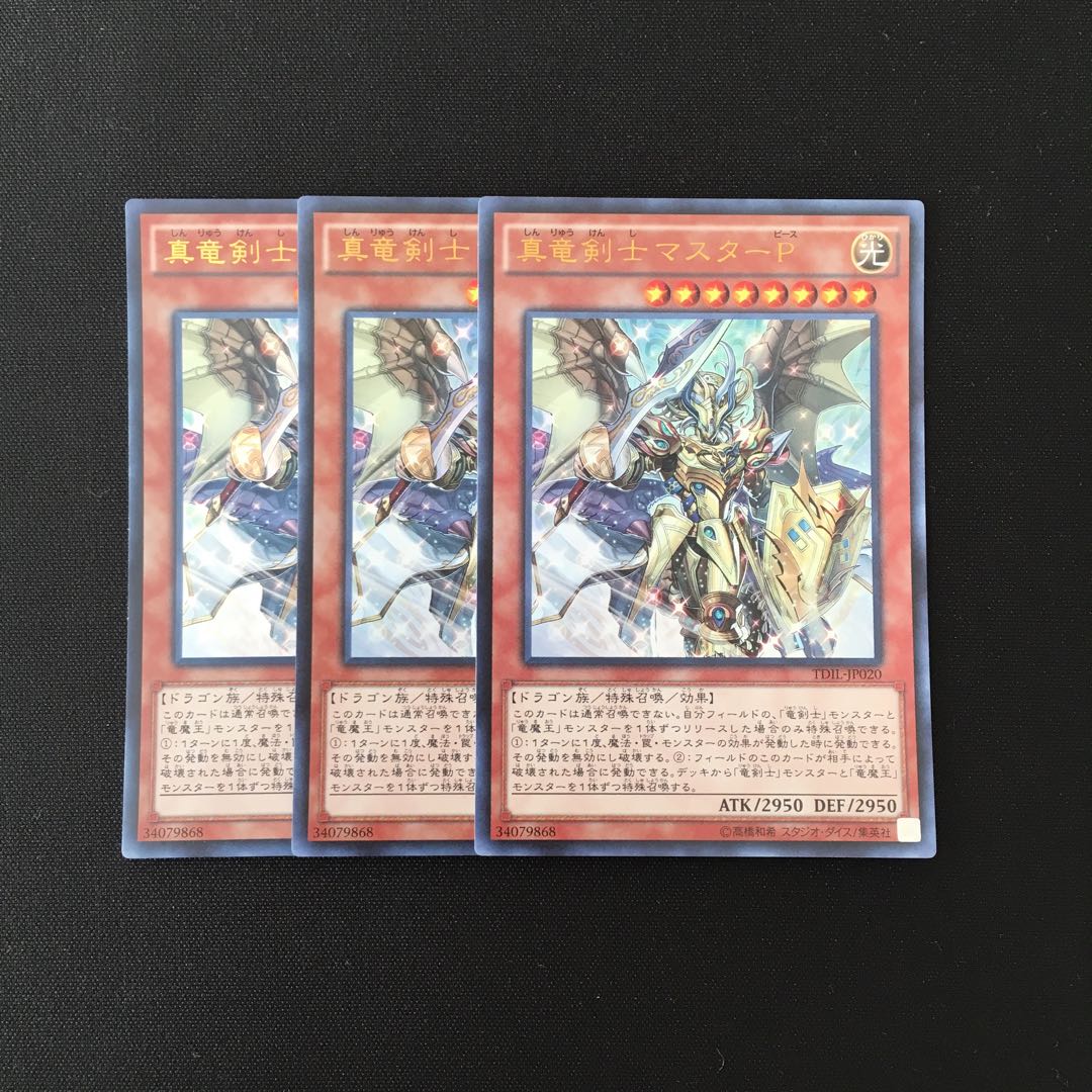 g90 真竜剣士マスターP ウルトラレア 3枚セット 遊戯王 トレトレ