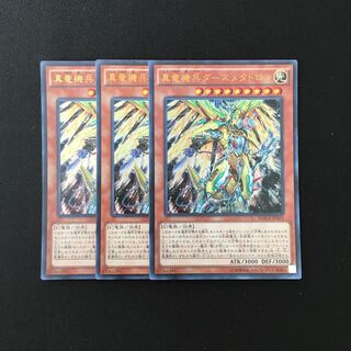 g92 真竜機兵ダースメタトロン ウルトラレア 3枚セット 遊戯王 トレトレ