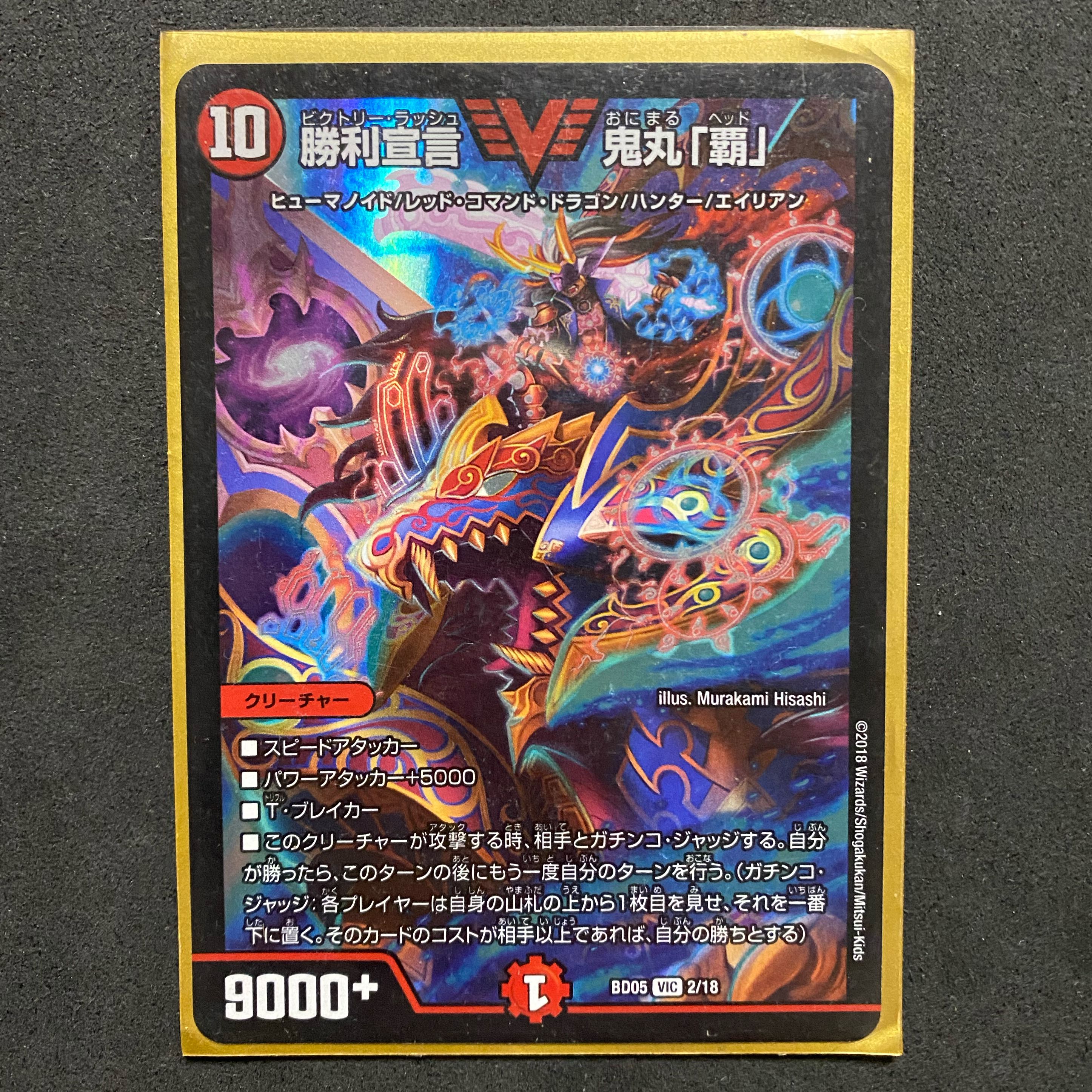 勝利宣言 鬼丸「覇」