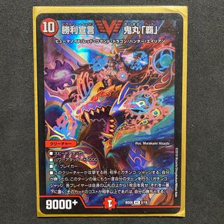 勝利宣言 鬼丸「覇」