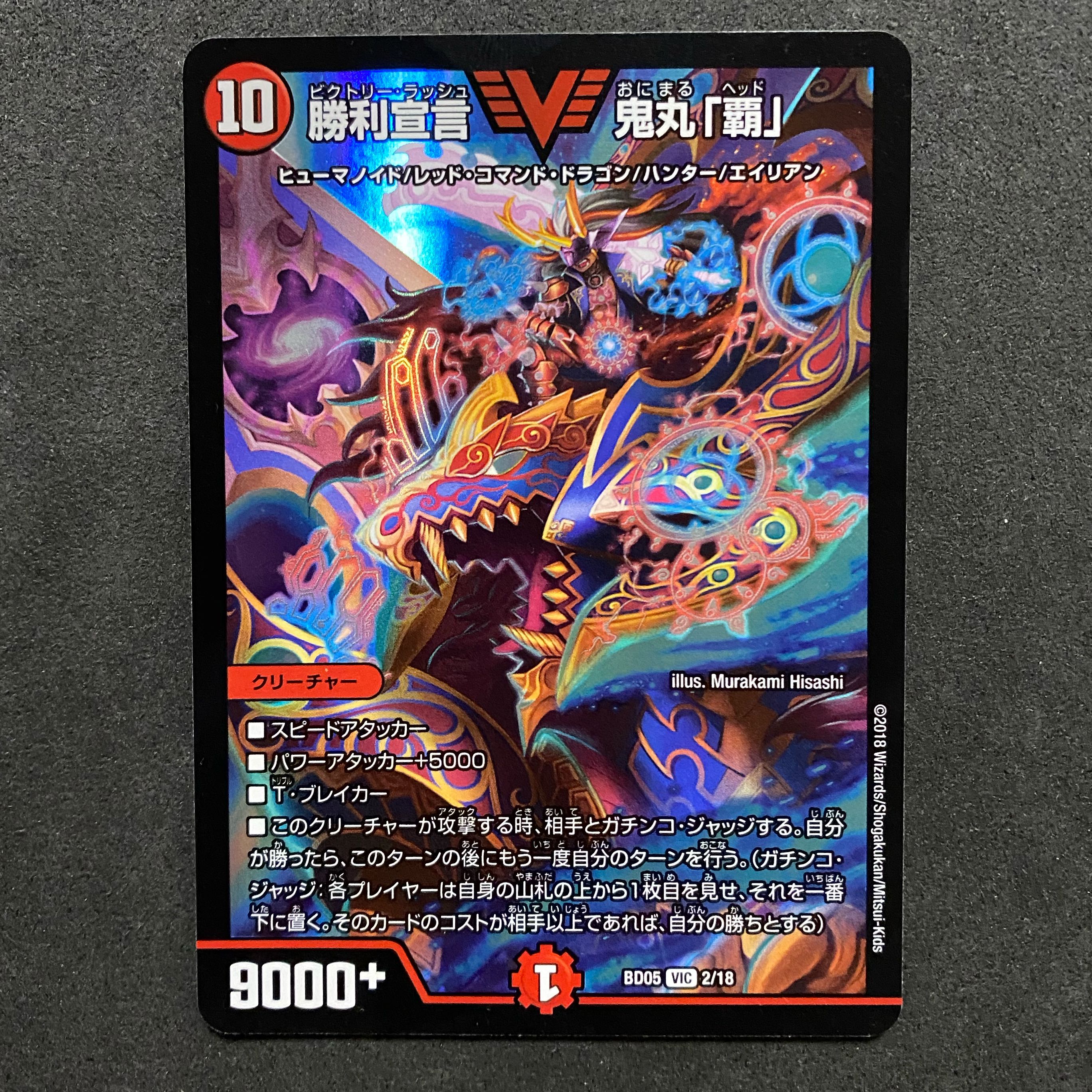 勝利宣言 鬼丸「覇」