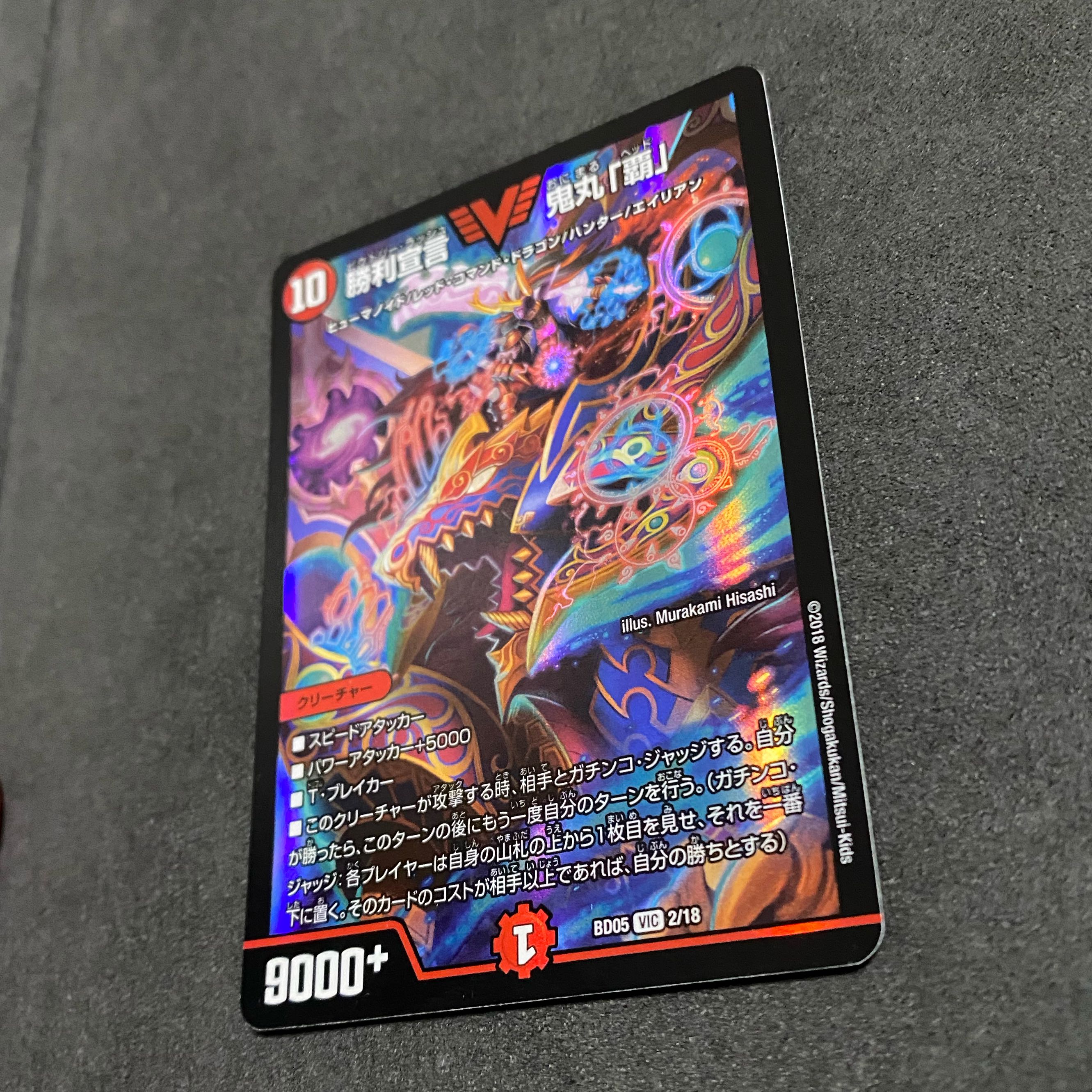 勝利宣言 鬼丸「覇」