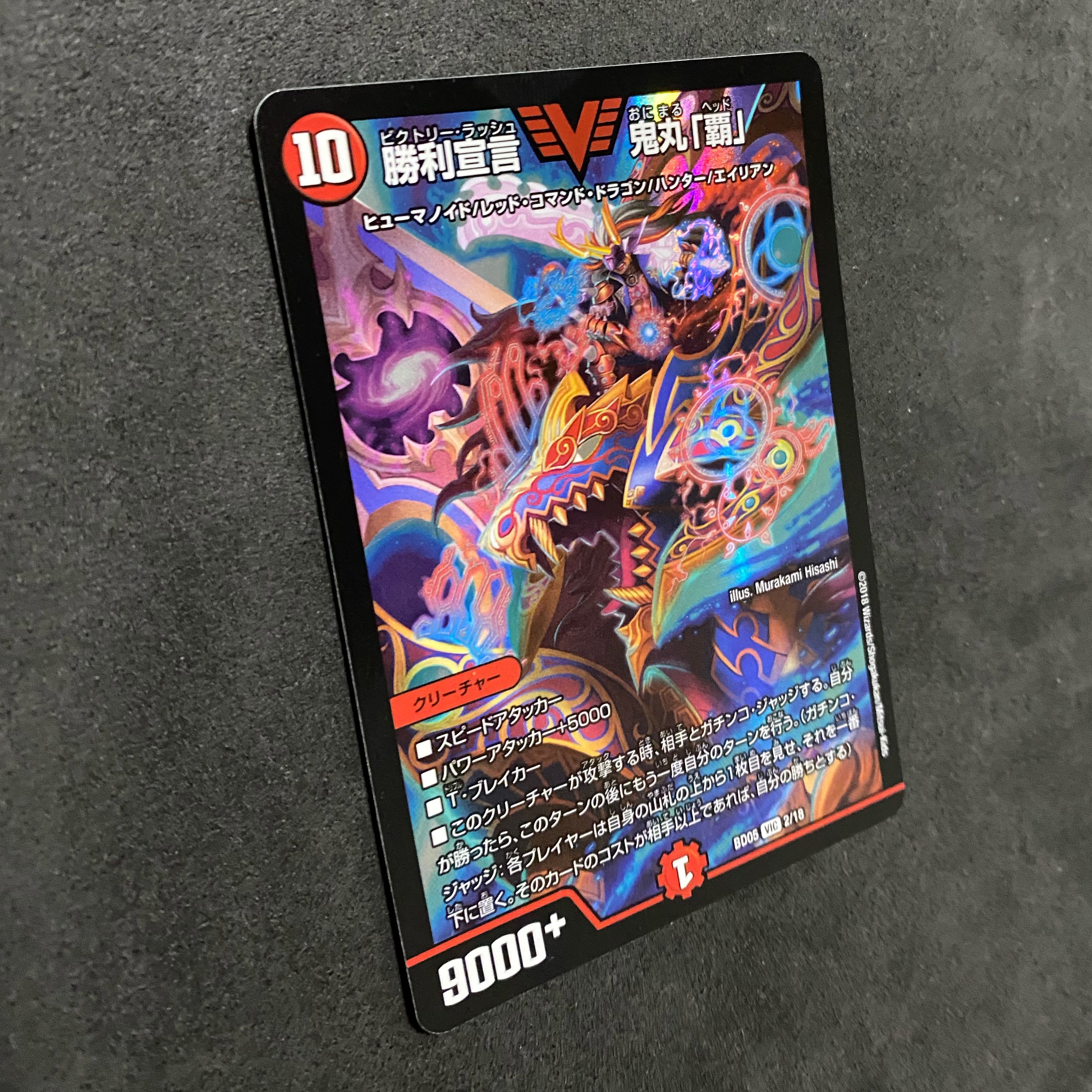 勝利宣言 鬼丸「覇」