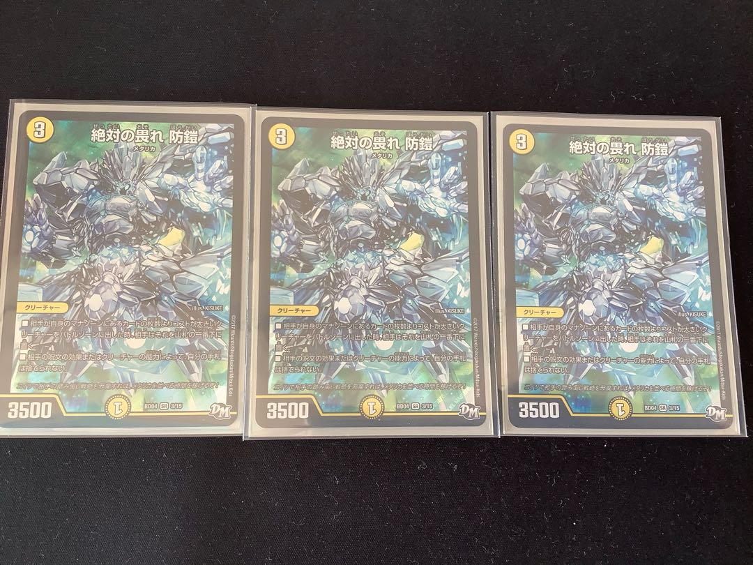 絶対の畏れ 防鎧 SR ×3