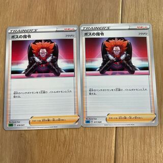 ボスの司令 2枚