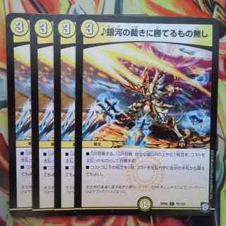 ♪銀河の裁きに勝てるもの無し 四枚セット