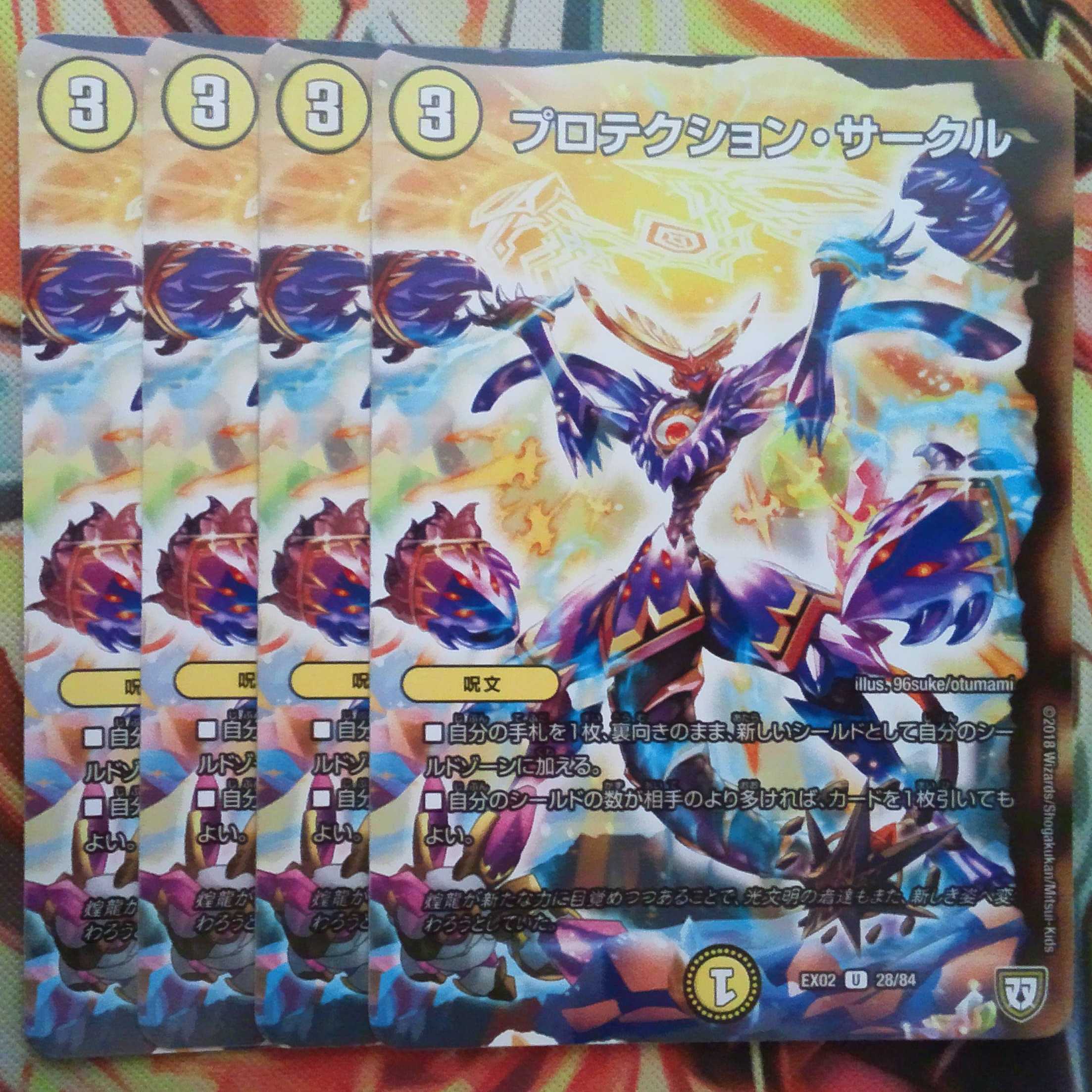 プロテクション・サークル 四枚セット