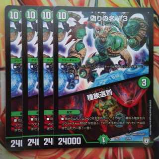 偽りの名 13/種族選別 四枚セット