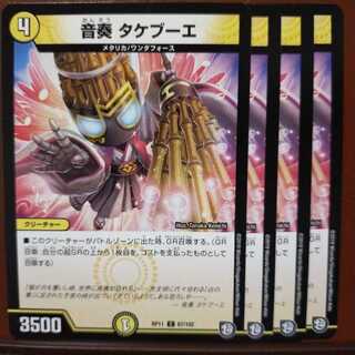 old2899セット割引　音奏 タケブーエ