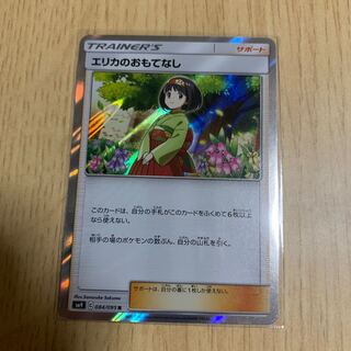 エリカのおもてなし R