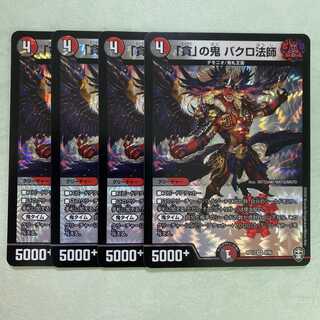 「貪」の鬼 バクロ法師 4枚