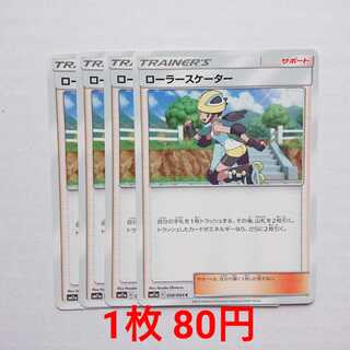 ローラースケーター 4枚 C 058/064 SM11a リミックスバウト