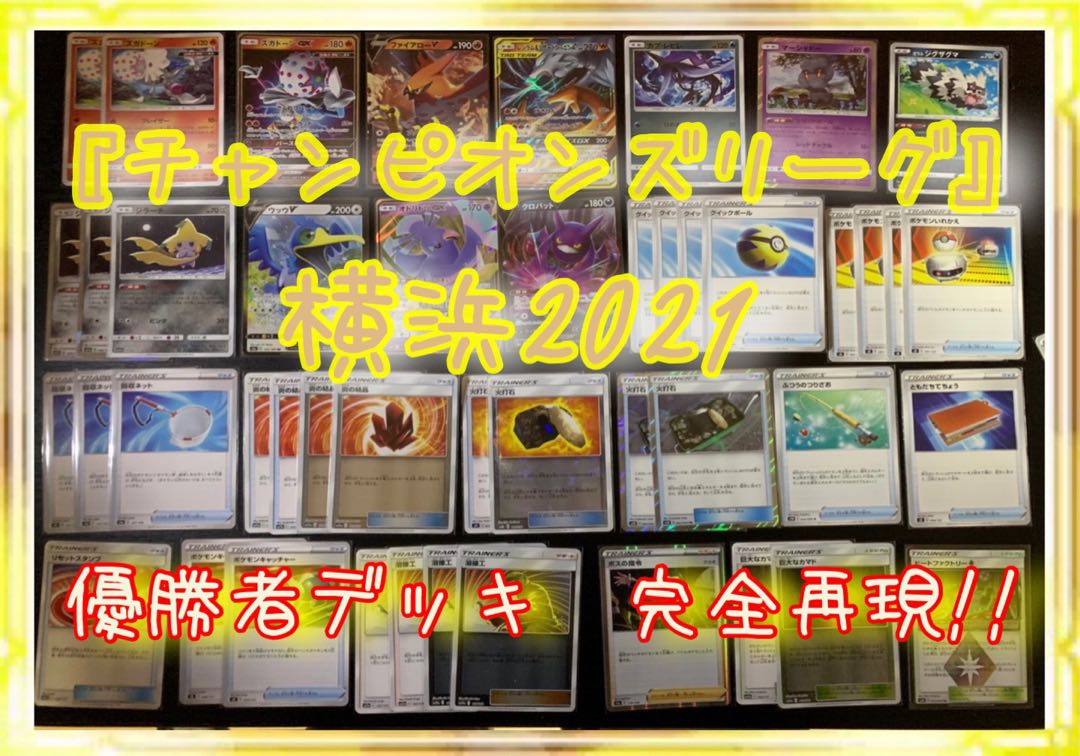 Champions League Yokohama 2021 Winning Constructed Deck