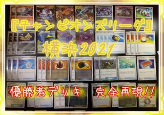 Champions League Yokohama 2021 Winning Constructed Deck