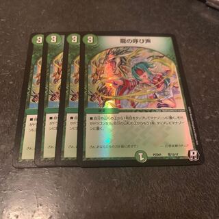 龍の呼び声　4枚　デュエマ プレイス　デュエプレ
