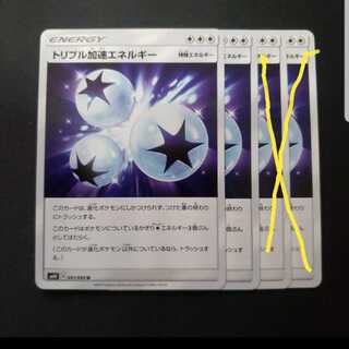 ナゲット様専用　トリプル加速エネルギー