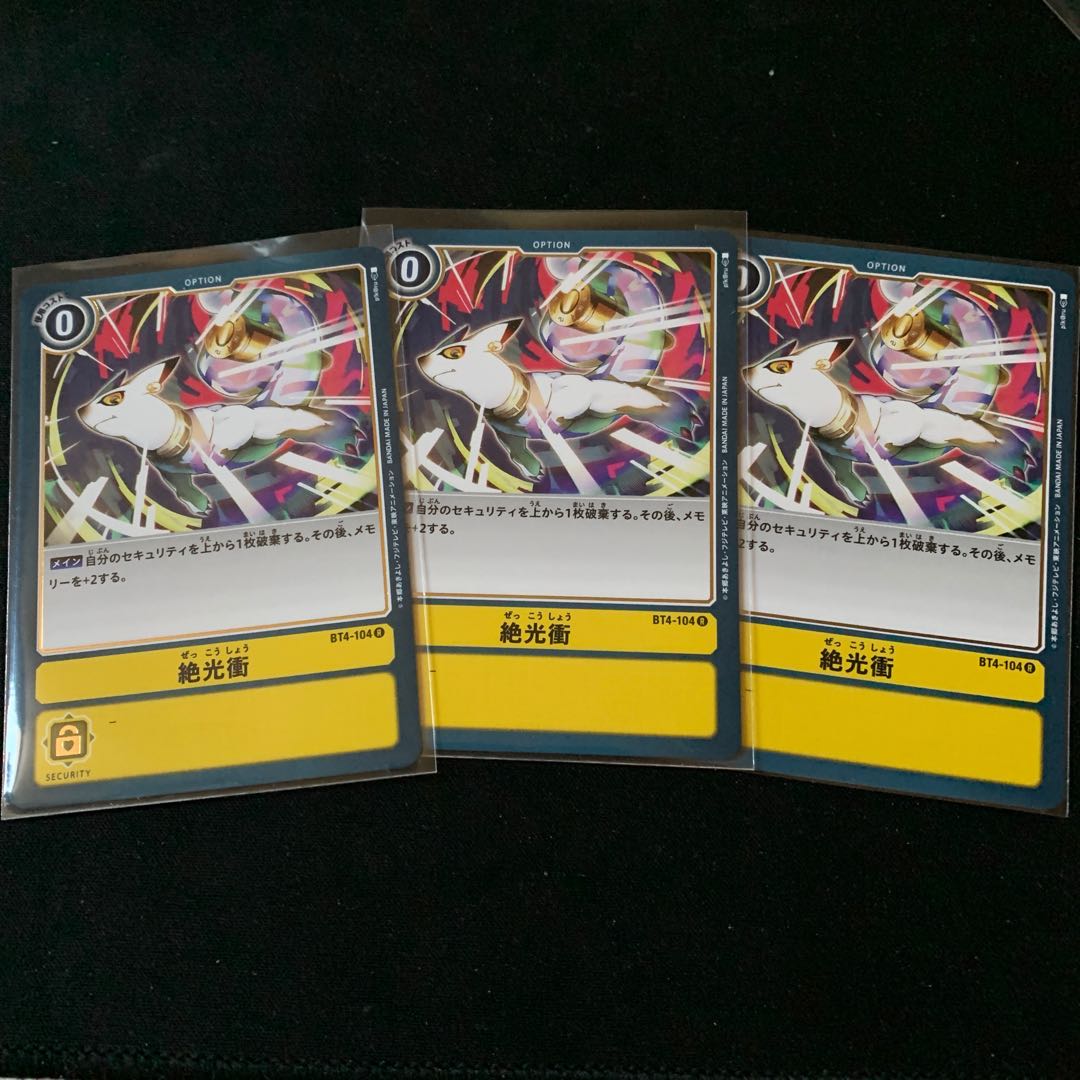 絶光衝 R BT4-104 3枚セット