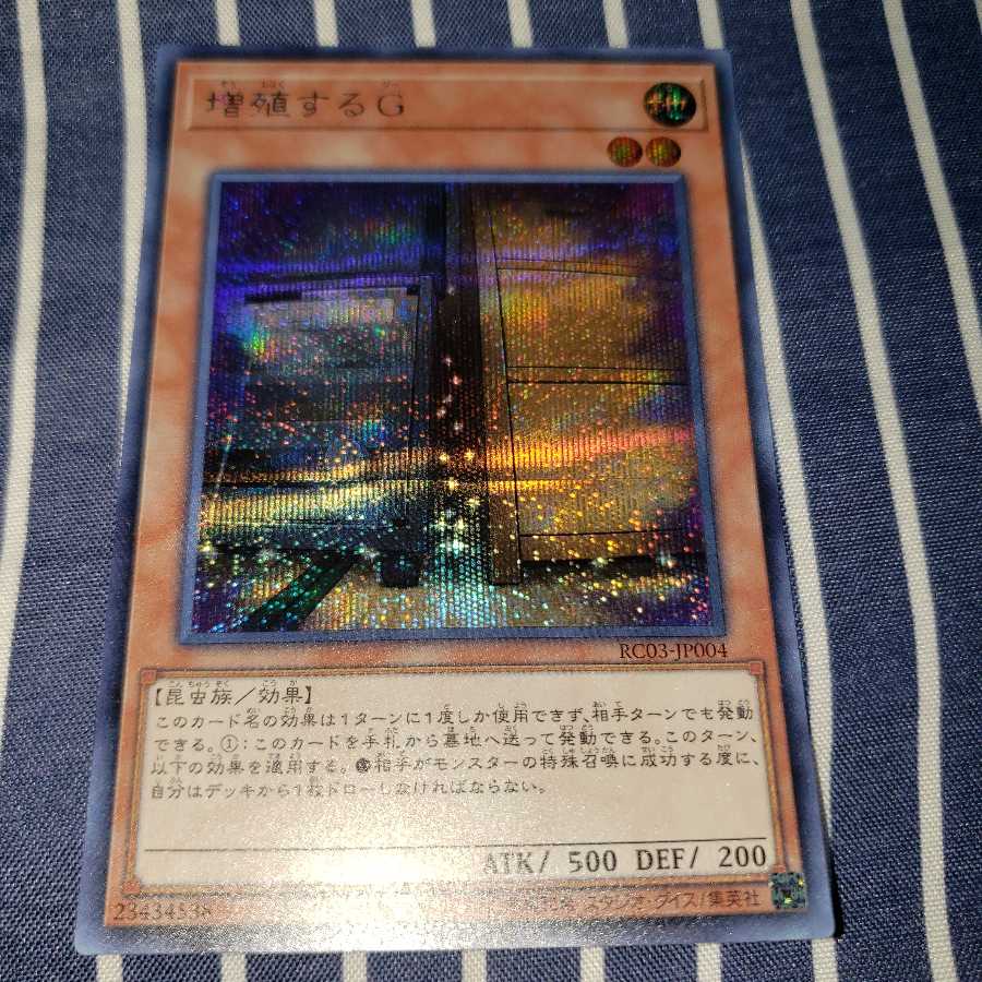 増殖するG シークレットレア