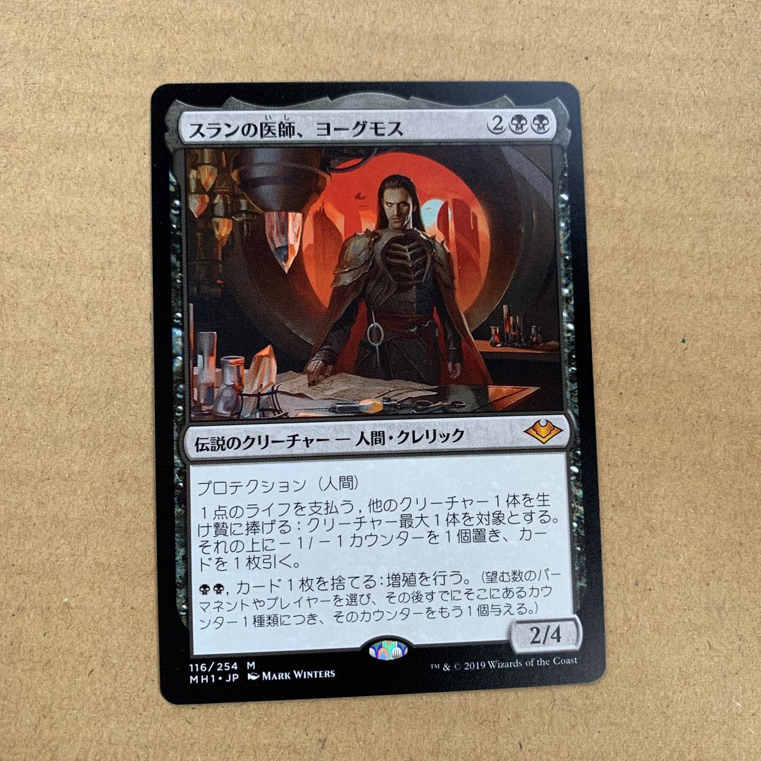 スランの医師、ヨーグモス 神話レア