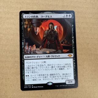 スランの医師、ヨーグモス 神話レア