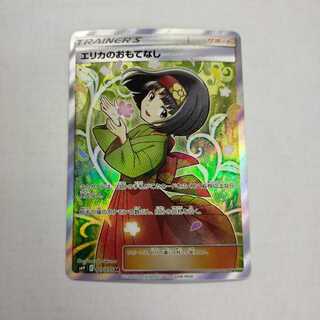 エリカのおもてなし SR